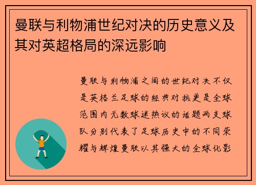 曼联与利物浦世纪对决的历史意义及其对英超格局的深远影响