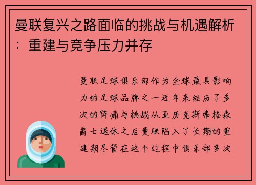 曼联复兴之路面临的挑战与机遇解析：重建与竞争压力并存