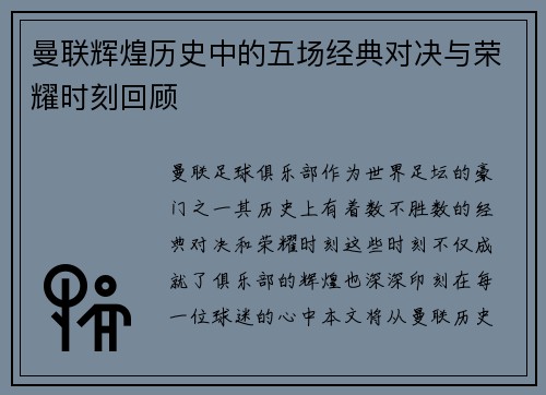 曼联辉煌历史中的五场经典对决与荣耀时刻回顾 曼联辉煌历史中的五场经典对决与荣耀时刻回顾