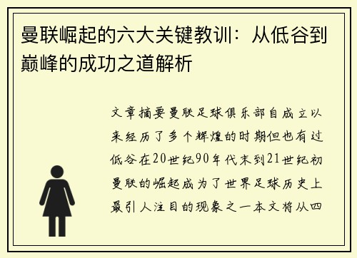 曼联崛起的六大关键教训：从低谷到巅峰的成功之道解析
