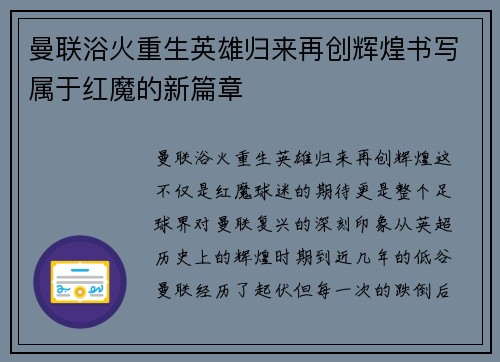 曼联浴火重生英雄归来再创辉煌书写属于红魔的新篇章 曼联浴火重生英雄归来再创辉煌书写属于红魔的新篇章