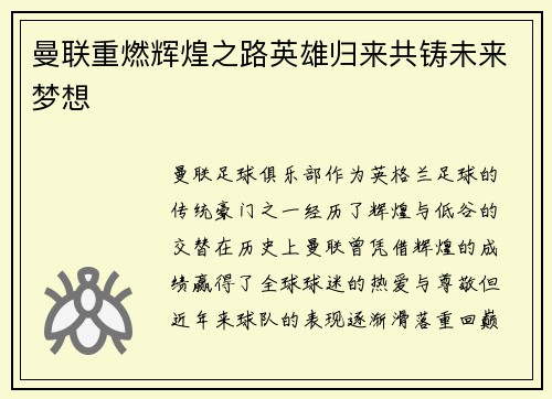 曼联重燃辉煌之路英雄归来共铸未来梦想