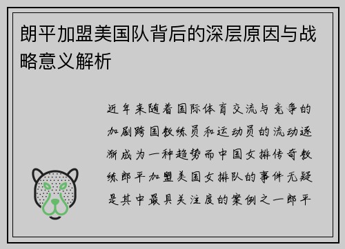 朗平加盟美国队背后的深层原因与战略意义解析