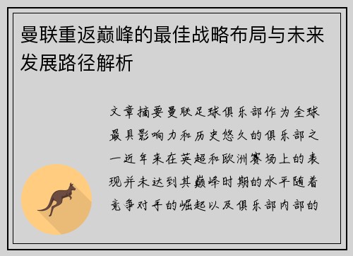 曼联重返巅峰的最佳战略布局与未来发展路径解析