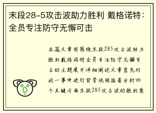 末段28-5攻击波助力胜利 戴格诺特：全员专注防守无懈可击