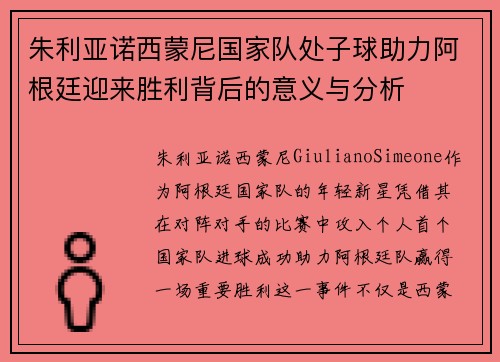 朱利亚诺西蒙尼国家队处子球助力阿根廷迎来胜利背后的意义与分析