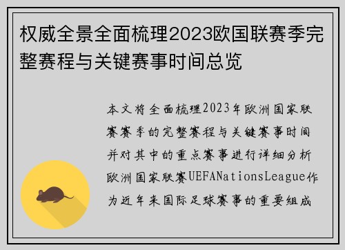 权威全景全面梳理2023欧国联赛季完整赛程与关键赛事时间总览