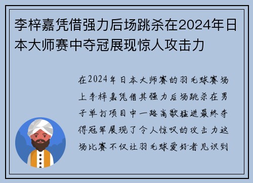 李梓嘉凭借强力后场跳杀在2024年日本大师赛中夺冠展现惊人攻击力