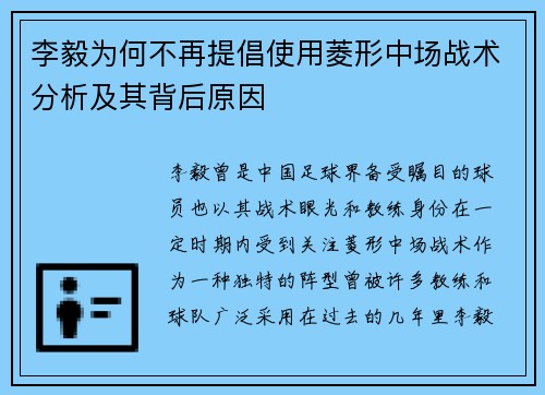 李毅为何不再提倡使用菱形中场战术分析及其背后原因