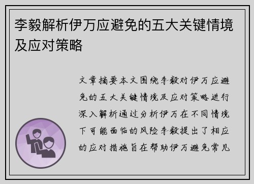 李毅解析伊万应避免的五大关键情境及应对策略