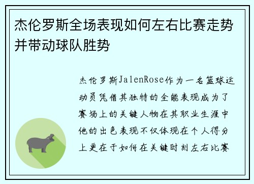 杰伦罗斯全场表现如何左右比赛走势并带动球队胜势