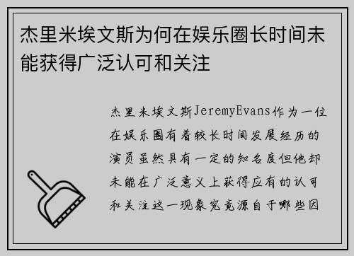 杰里米埃文斯为何在娱乐圈长时间未能获得广泛认可和关注