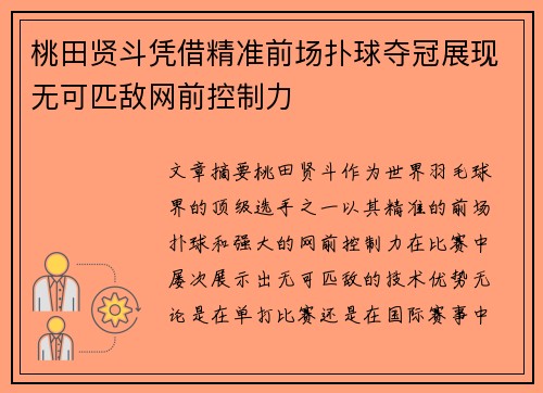 桃田贤斗凭借精准前场扑球夺冠展现无可匹敌网前控制力