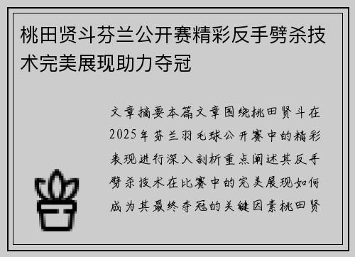 桃田贤斗芬兰公开赛精彩反手劈杀技术完美展现助力夺冠