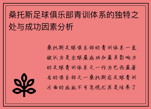 桑托斯足球俱乐部青训体系的独特之处与成功因素分析