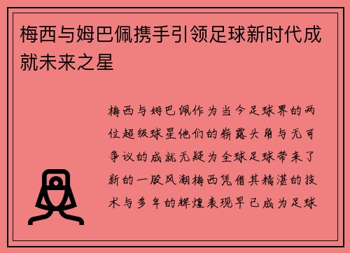 梅西与姆巴佩携手引领足球新时代成就未来之星