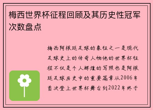 梅西世界杯征程回顾及其历史性冠军次数盘点