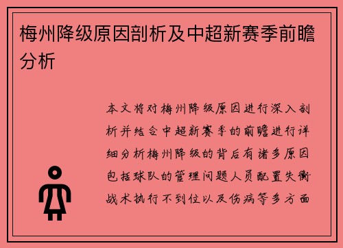 梅州降级原因剖析及中超新赛季前瞻分析