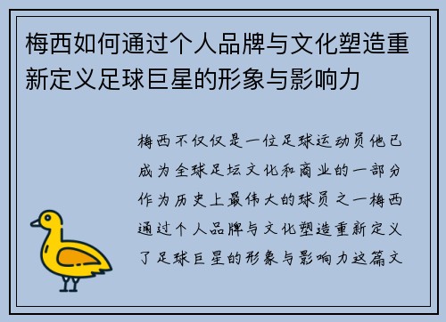 梅西如何通过个人品牌与文化塑造重新定义足球巨星的形象与影响力