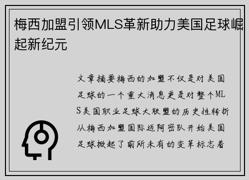 梅西加盟引领MLS革新助力美国足球崛起新纪元