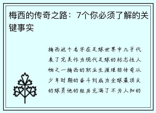 梅西的传奇之路：7个你必须了解的关键事实
